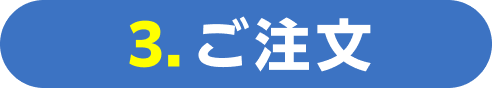 3.ご注文