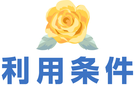 利用条件