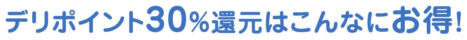 デリポイント30%還元はこんなにお得!