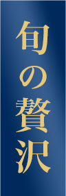 旬の贅沢