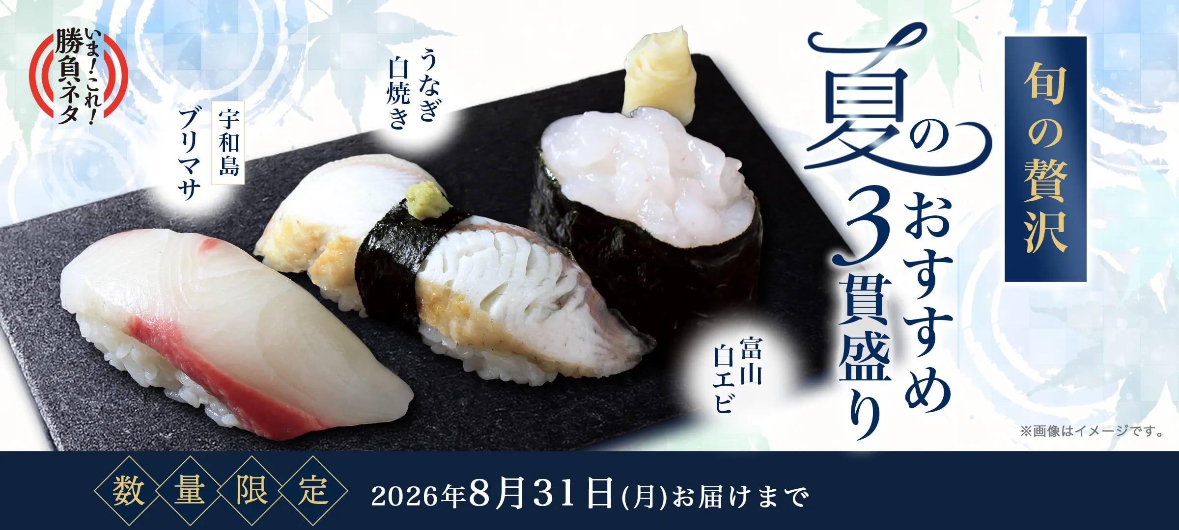 夏のおすすめ３貫盛り