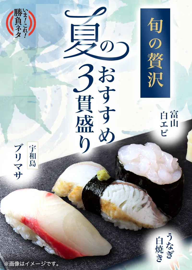 いま！これ！勝負ネタ】夏のおすすめ3貫盛り｜宅配寿司銀のさら