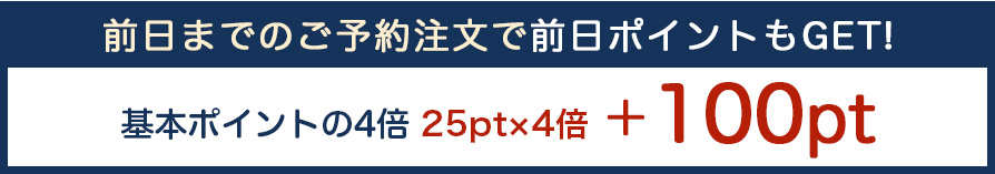 前日までのご予約注文の場合