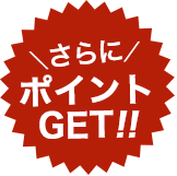 さらにポイントGET!!