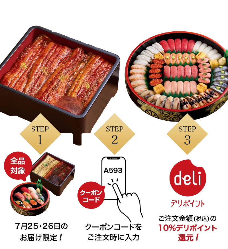 土用の丑の日2日間限定】デリポイント10%還元キャンペーン｜宅配寿司