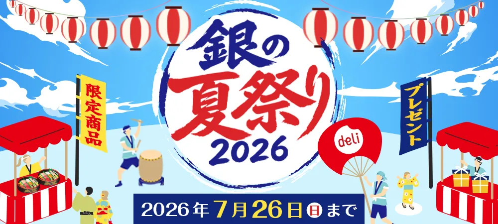 銀の夏祭り2026