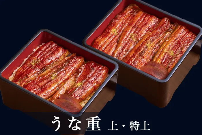 うな重 上・特上