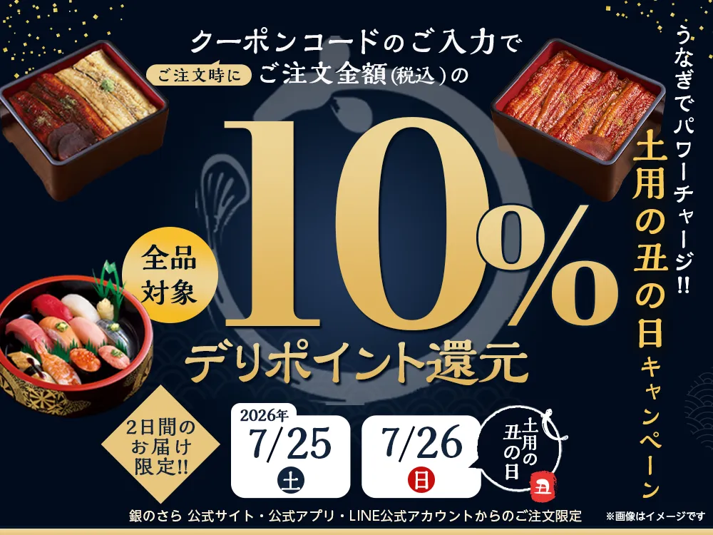 土用の丑の日デリポイントキャンペーン