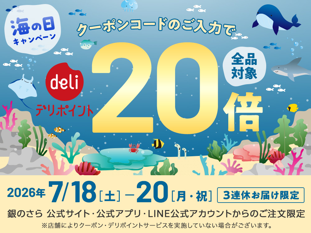 3連休デリポイント20倍キャンペーン