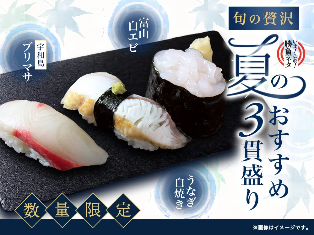 夏のおすすめ3貫盛り