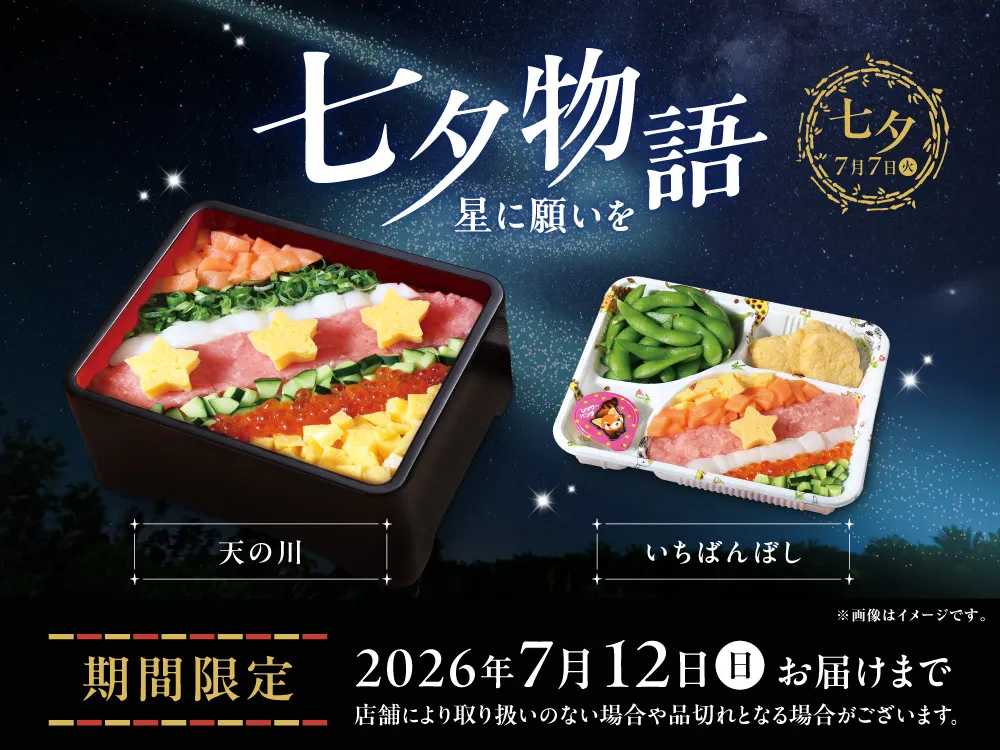 七夕限定商品