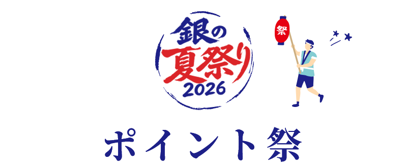 ポイントキャンペーン