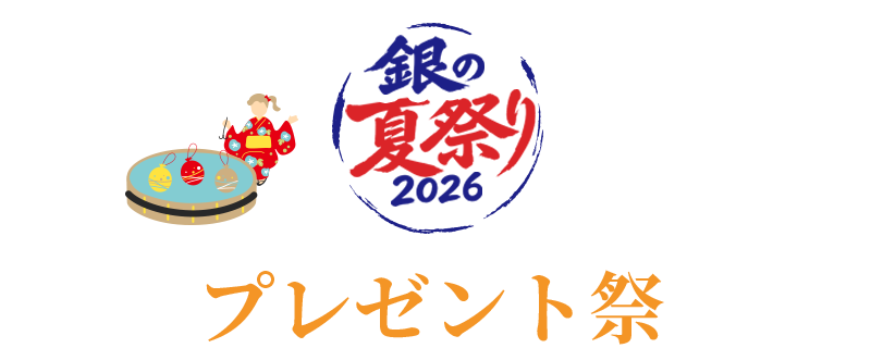 プレゼントキャンペーン