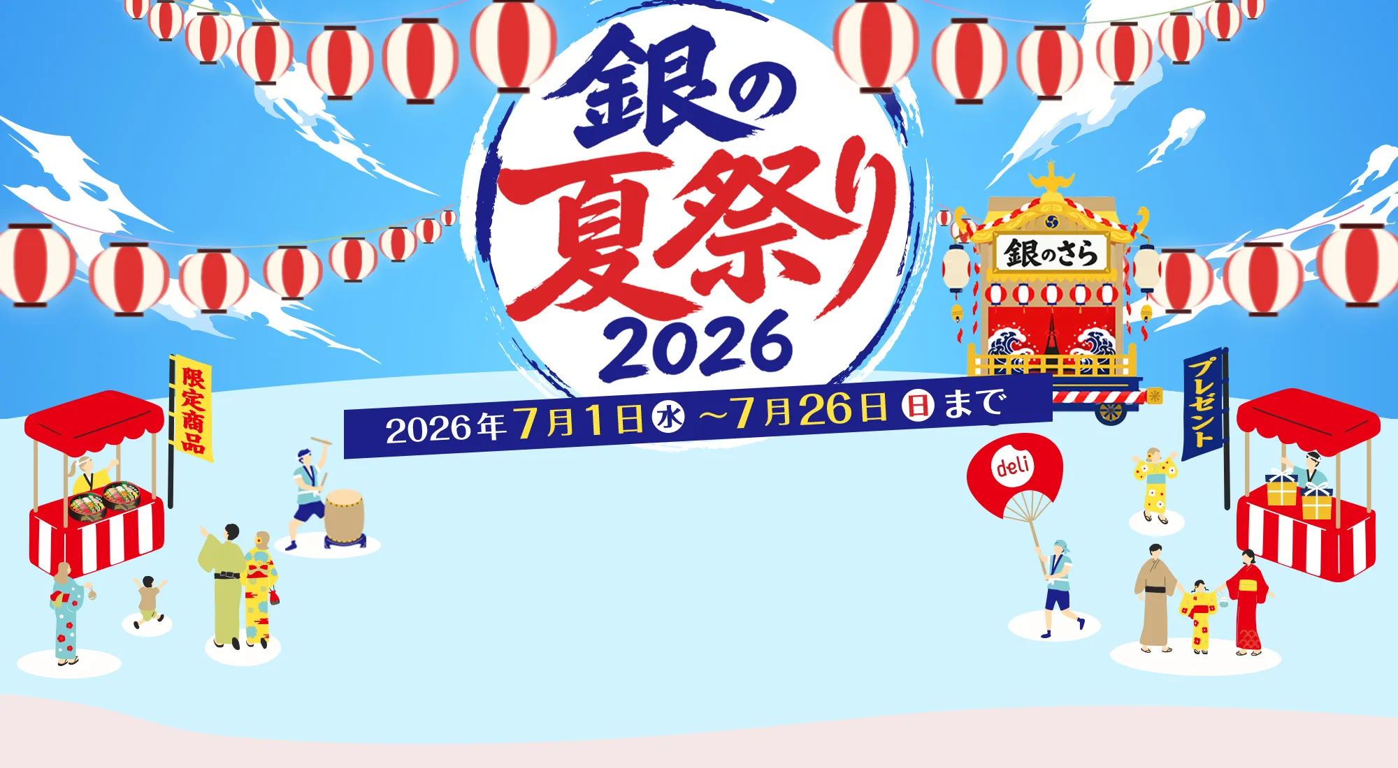 銀のさら夏祭り 美味しい！お得！嬉しい！キャンペーン開催中