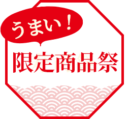 限定寿司