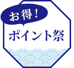 ポイントキャンペーン