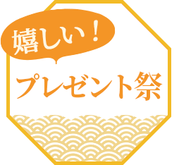プレゼントキャンペーン
