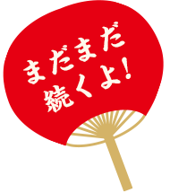 まだまだ続くよ!