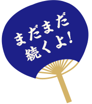 まだまだ続くよ!