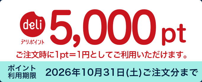 デリポイント5,000pt