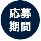 応募期間