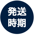 発送時期