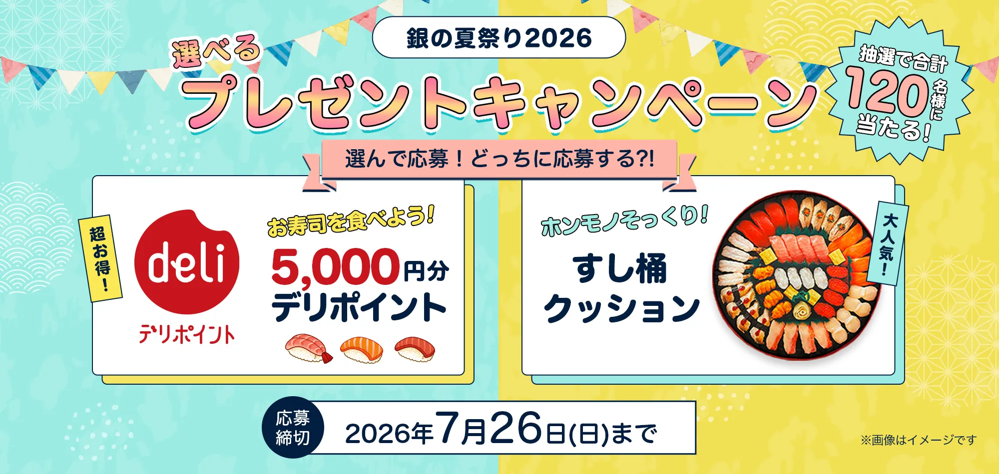 【銀の夏祭り2026】5,000円分のお寿司が当たる!!!プレゼントキャンペーン