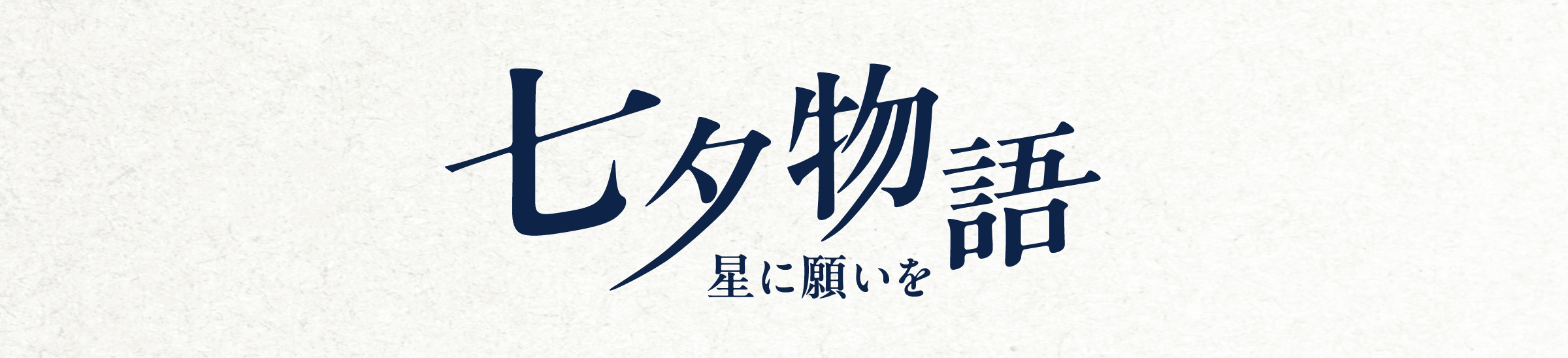 七夕物語 星に願いを