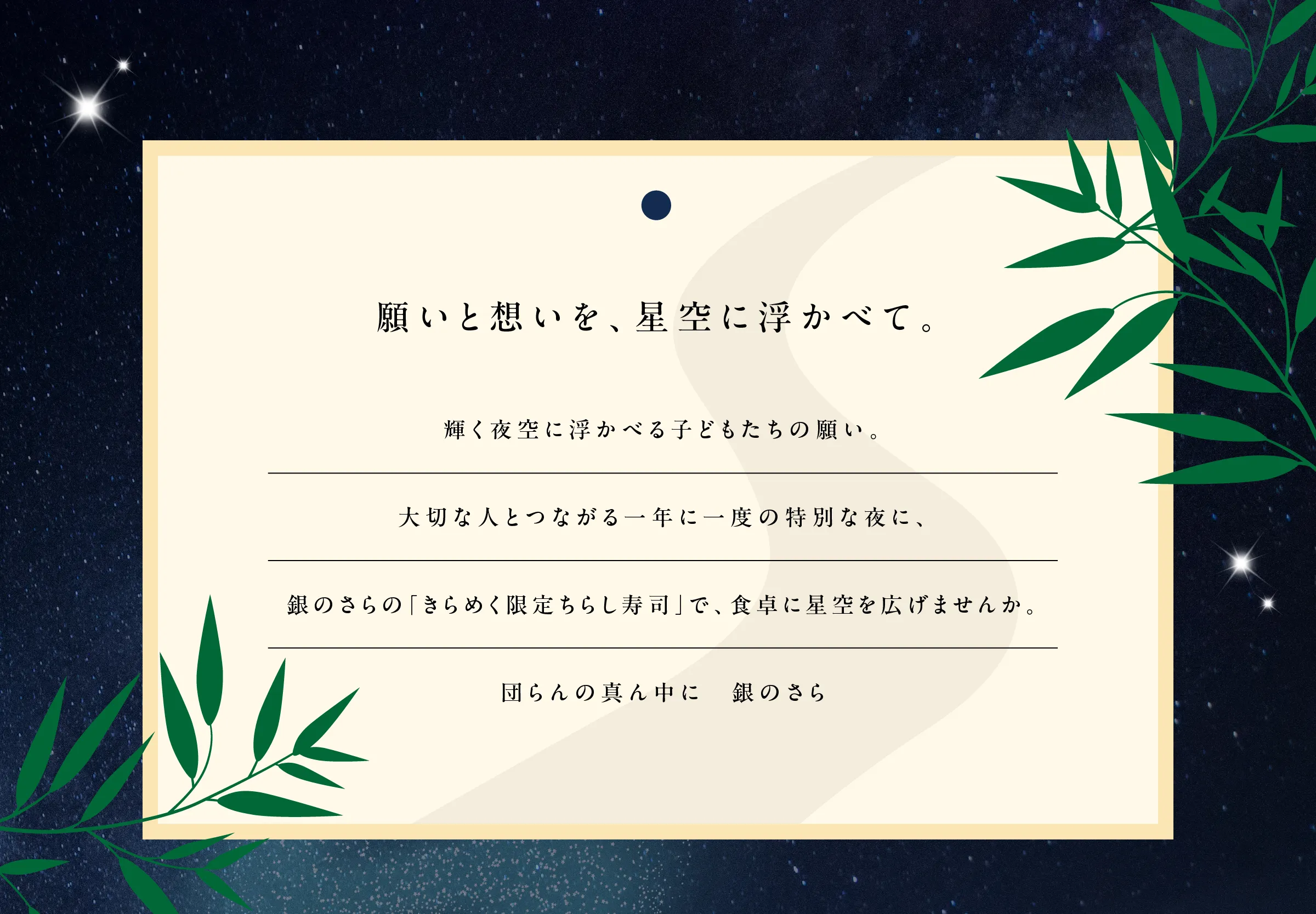 願いと想いを、星空に浮かべて。
