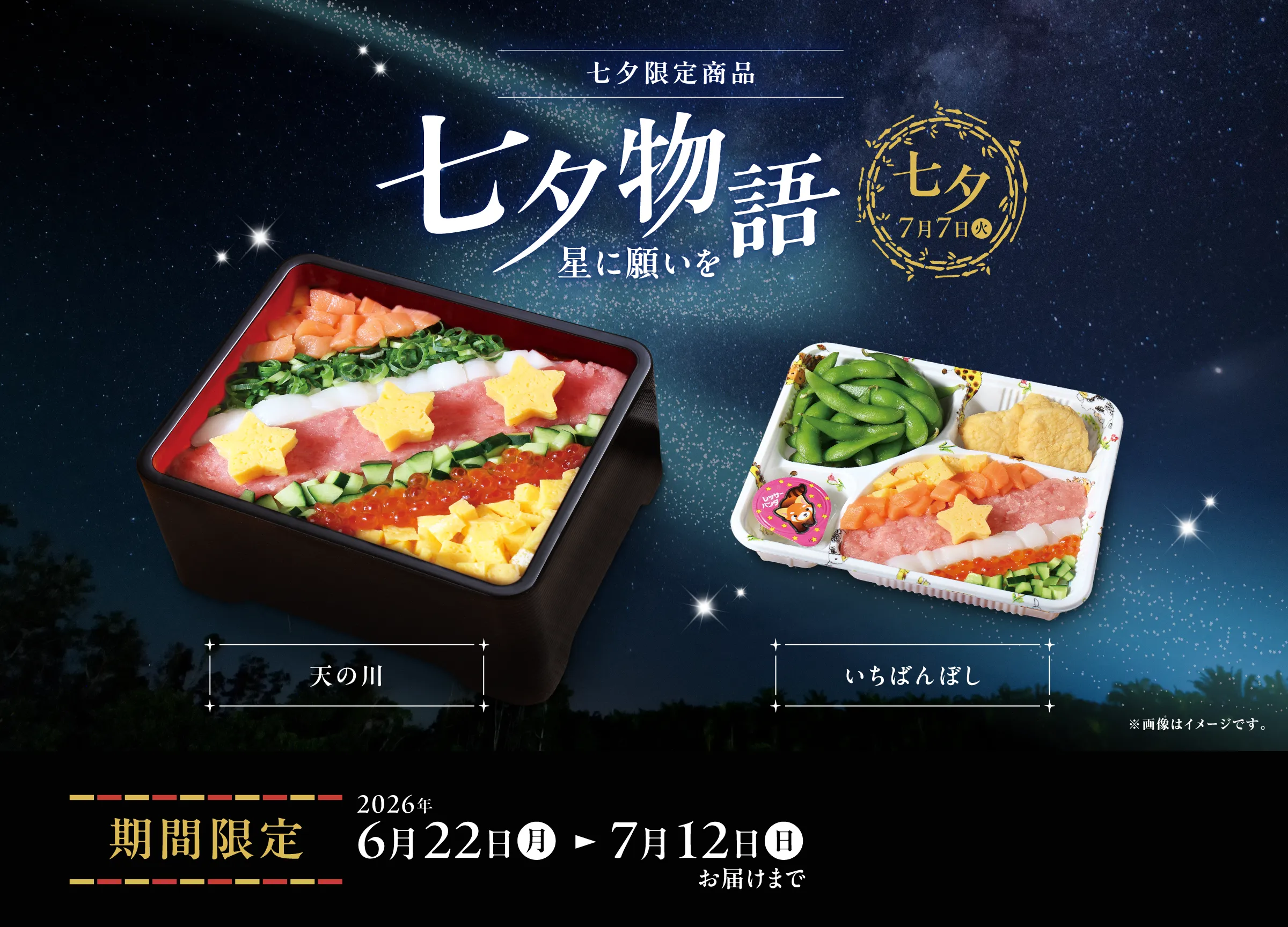 七夕限定商品 七夕物語 星に願いを｜2026年7月12日(日)お届けまで