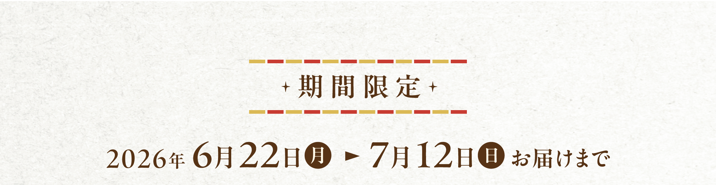2026年7月12日(日)お届け分まで