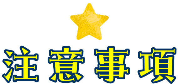 注意事項