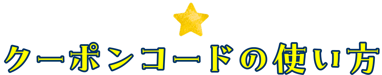 クーポンコードの使い方