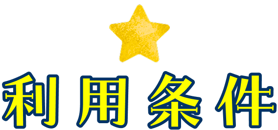 利用条件