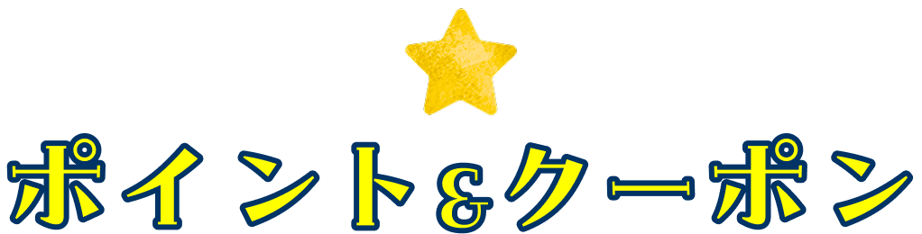 ポイント&クーポン