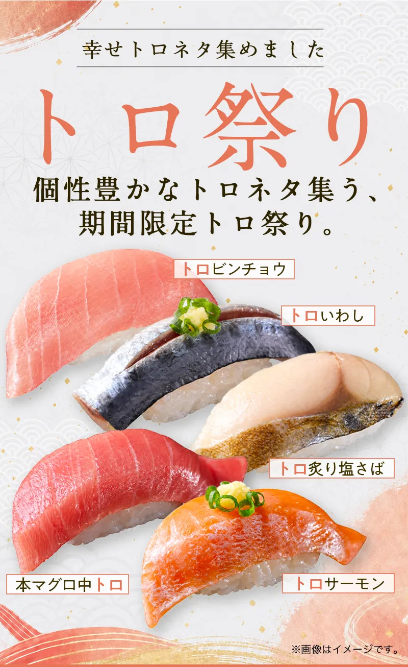 期間限定】トロ祭り｜宅配寿司銀のさら