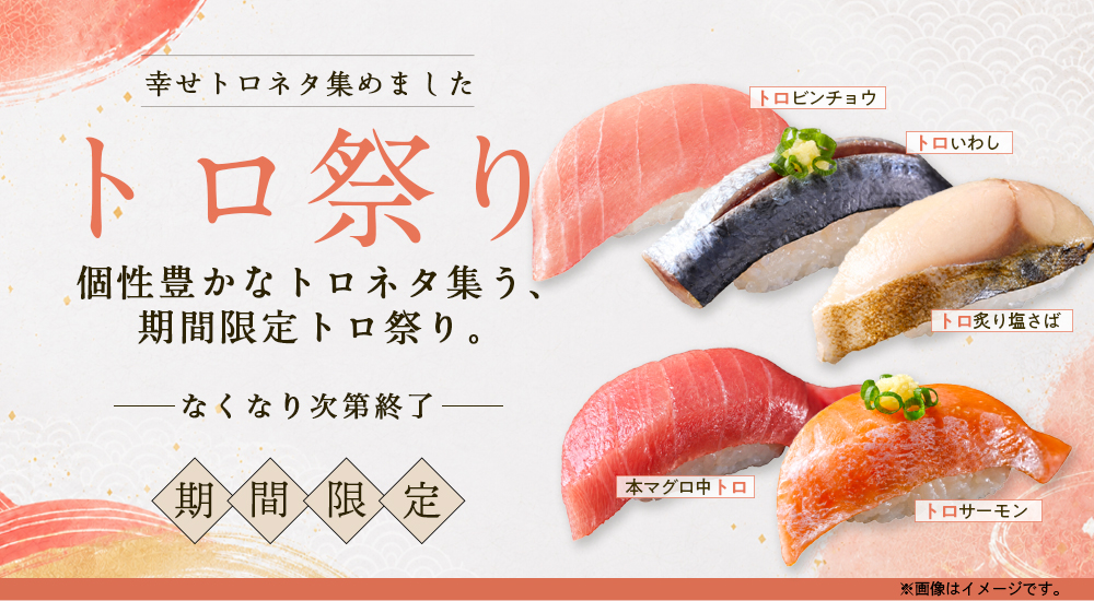 期間限定】トロ祭り｜宅配寿司銀のさら