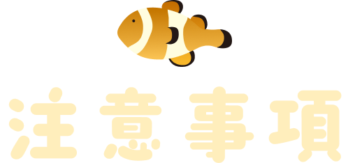 注意事項