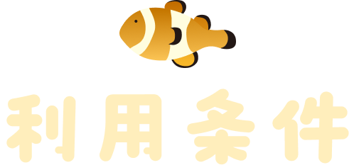 利用条件