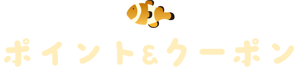 ポイント&クーポン