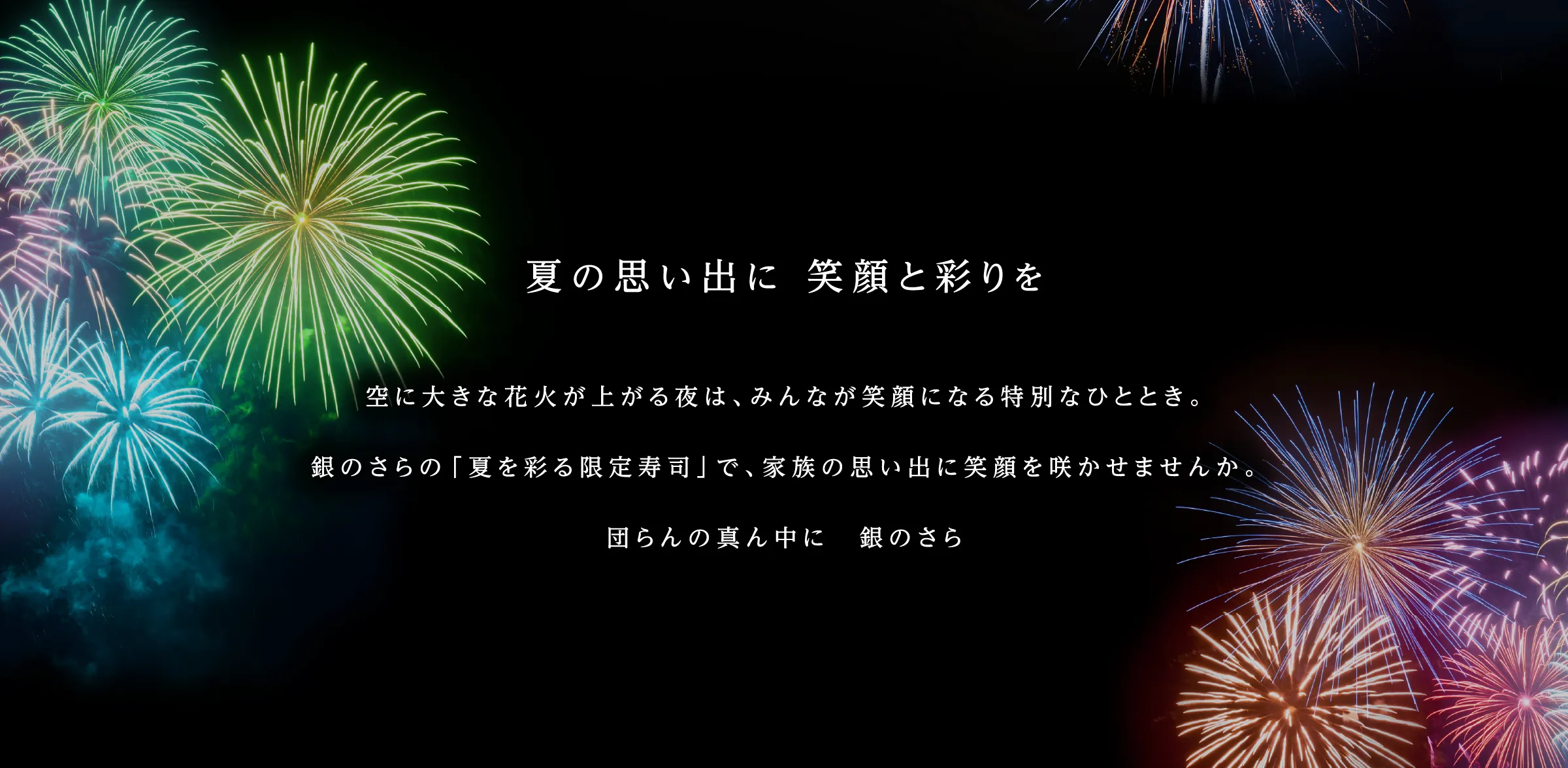 夏の思い出に 笑顔と彩りを