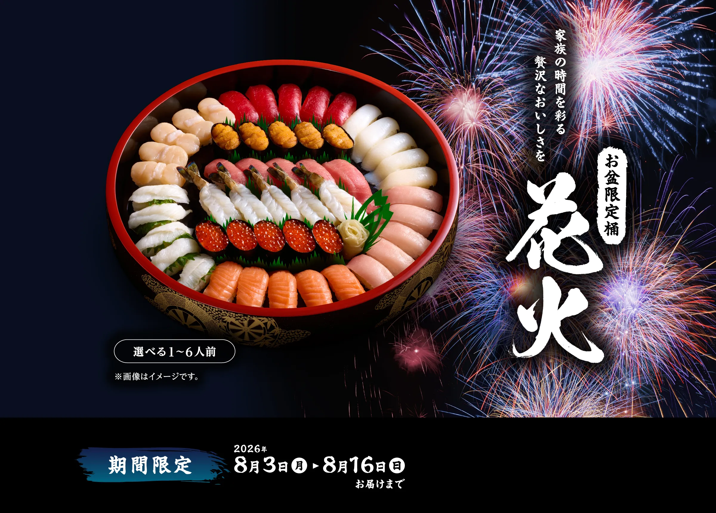 お盆限定桶「花火」｜2026年8月16日(日)お届けまで