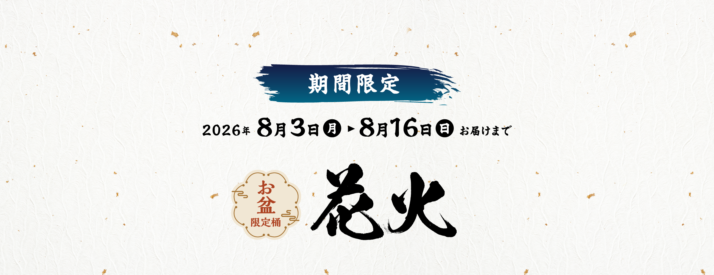 2026年8月16日(日)お届け分まで
