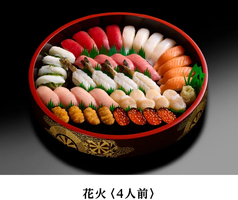花火4人前