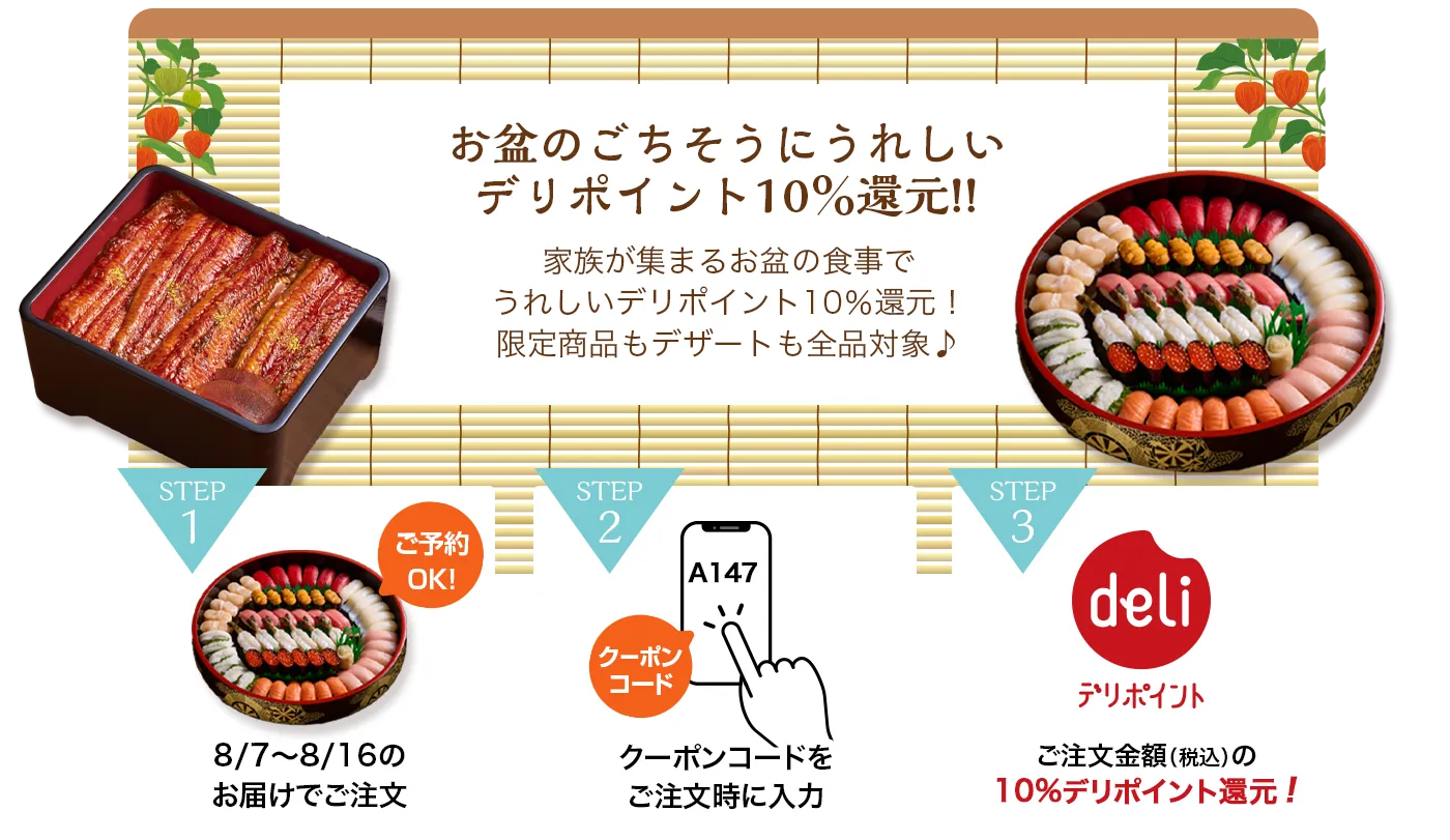お盆のごちそうに嬉しいデリポイント10%還元