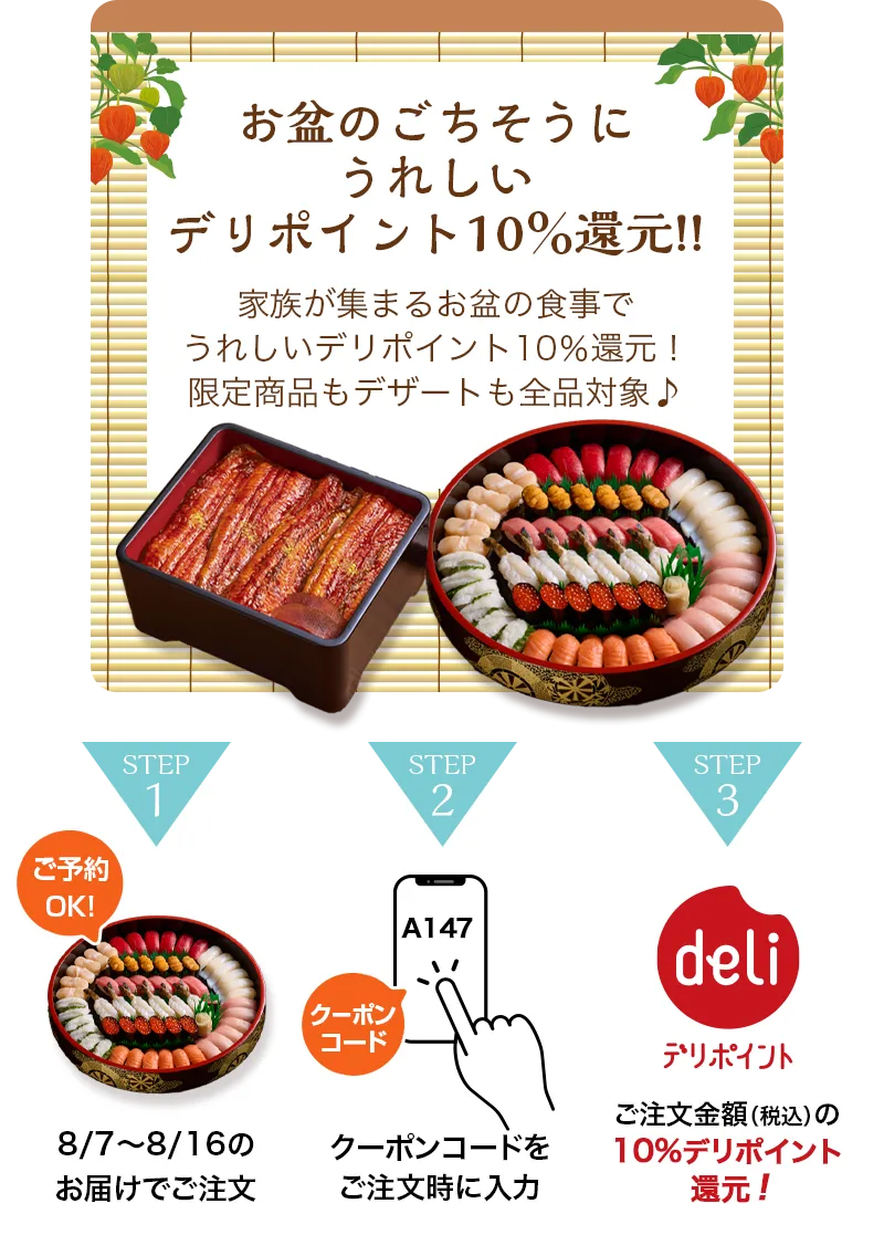 10%還元キャンペーン】お盆のごちそうにうれしいデリポイント