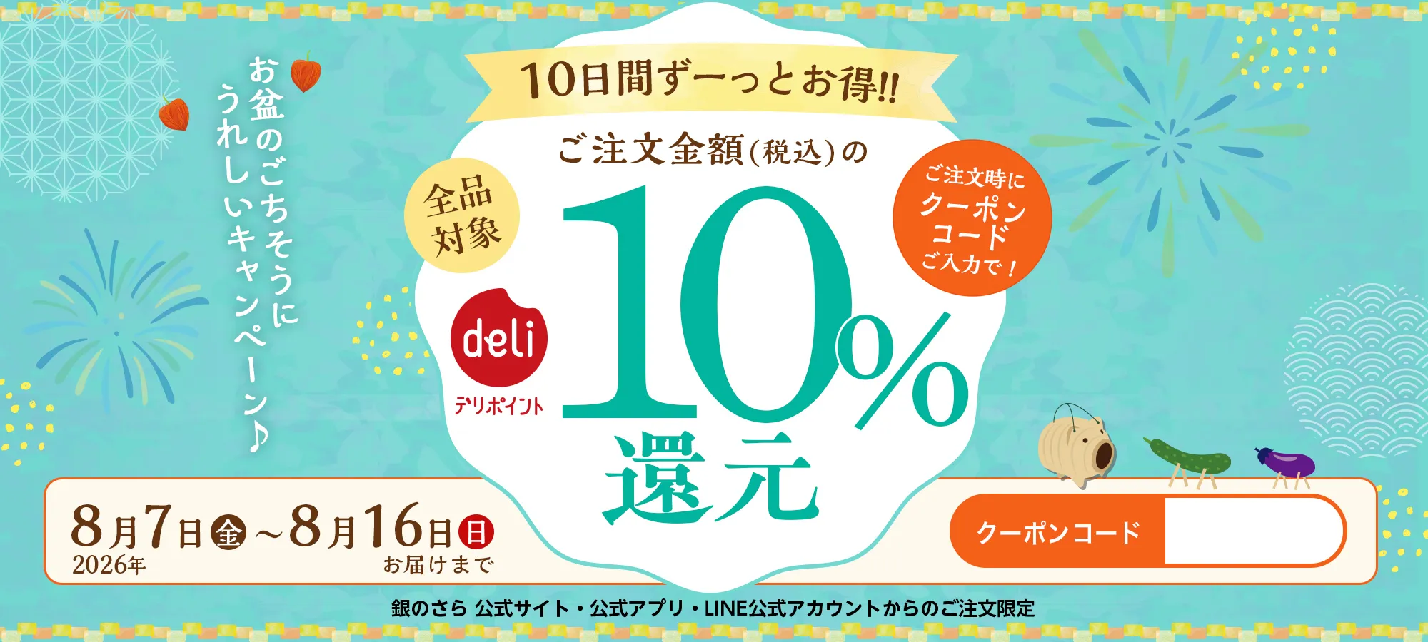 クーポンのご利用でデリポイント10%還元！2026年8月7日(金)〜8月16日(日) お届け限定