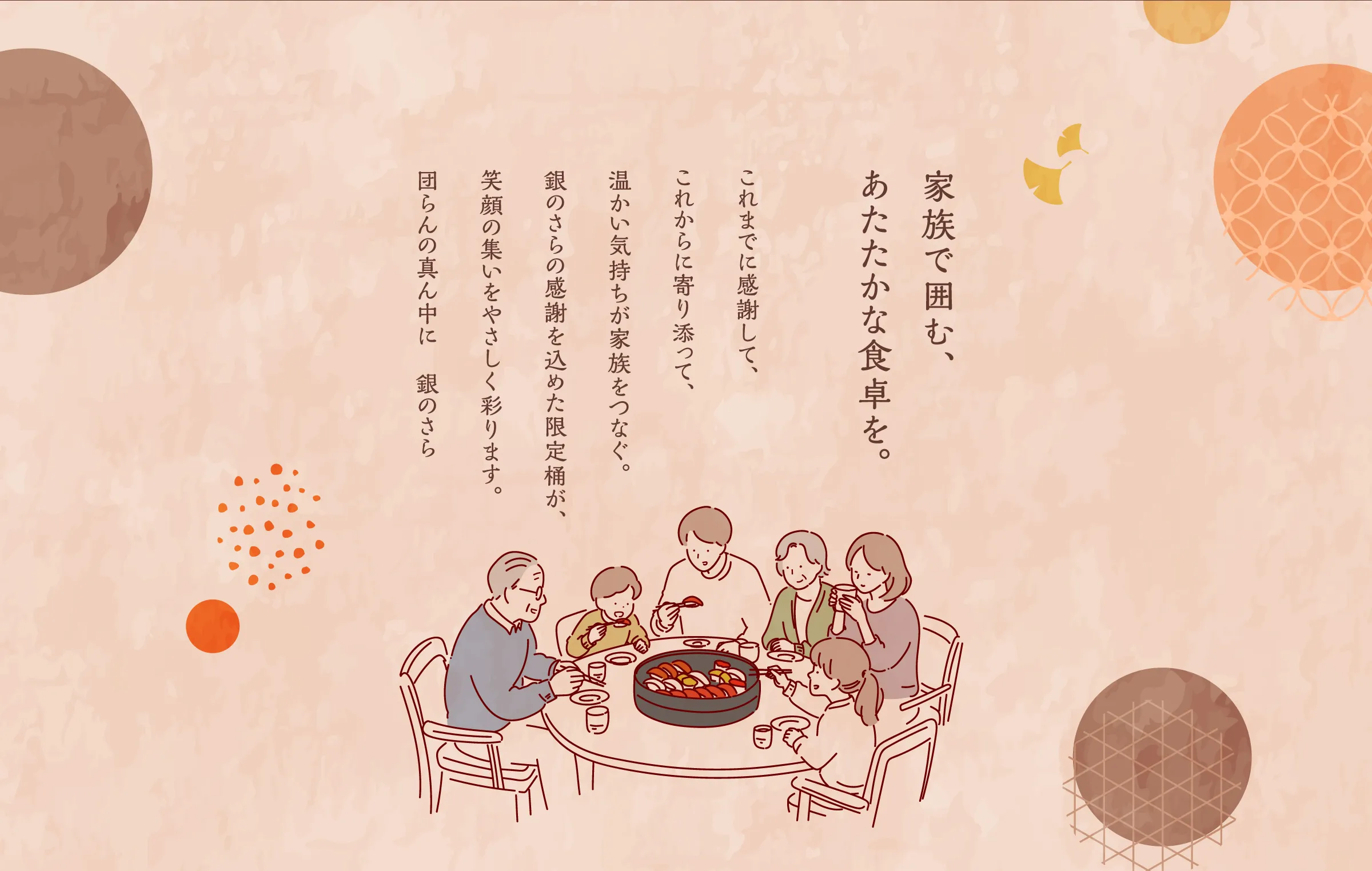 家族で囲む、あたたかな食卓を。