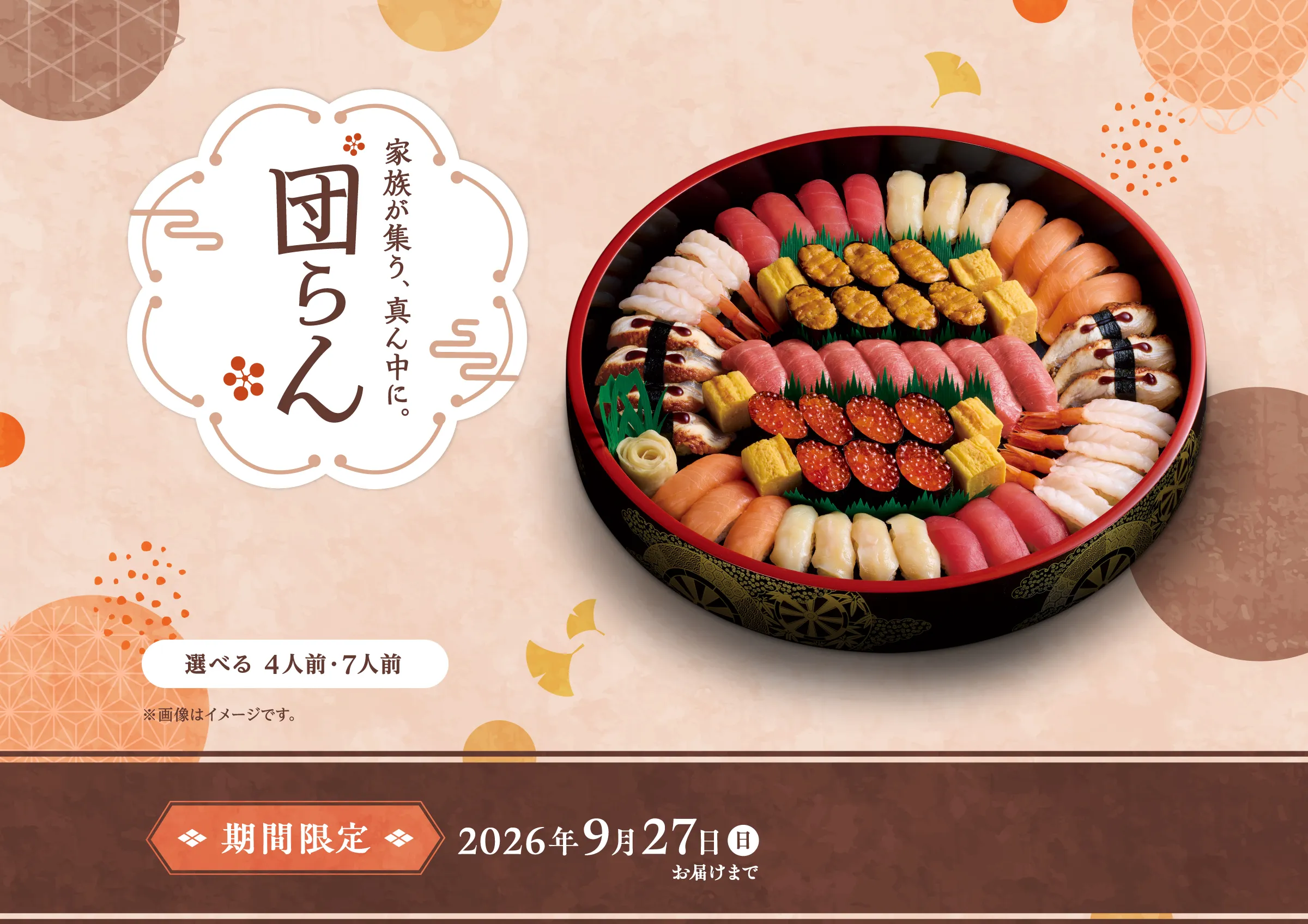 敬老の日限定桶「団らん」｜2026年9月27日(日)お届けまで