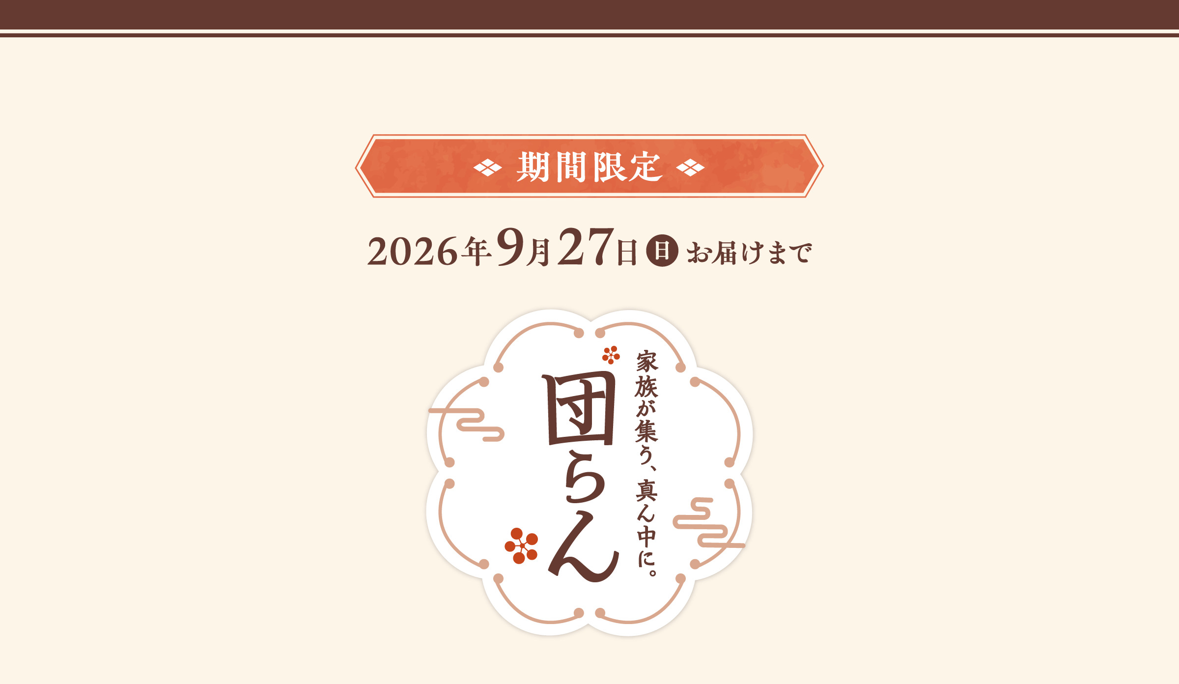 2026年9月27日(日)お届けまで